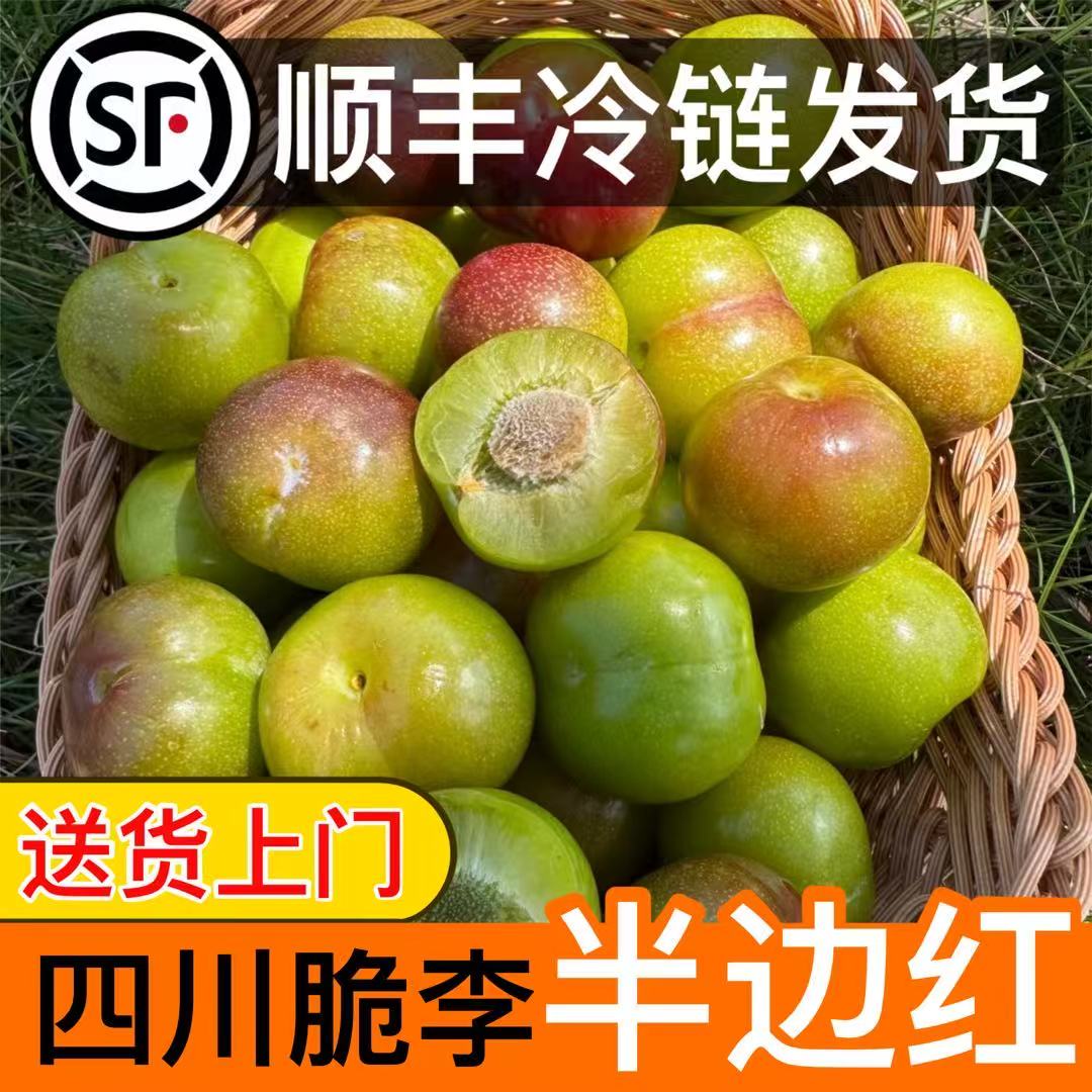 【顺丰包邮送货上门】【四川半边红李子】现采现摘脆甜可口io