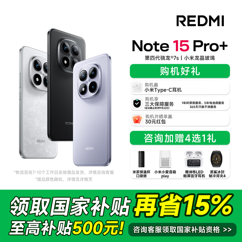 REDMI/红米 Note15 Pro+小米手机