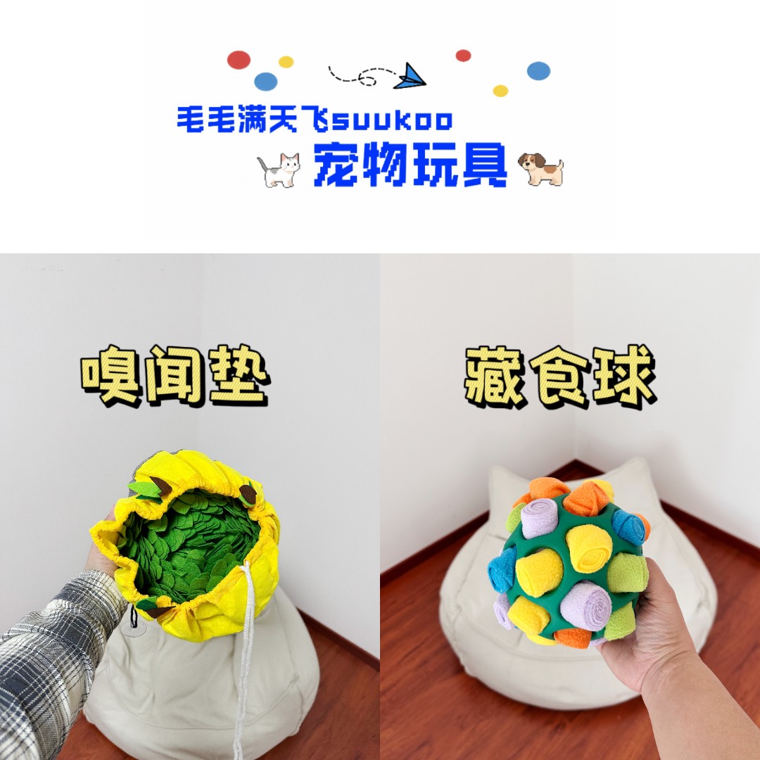 上新啦！嗅闻藏食组合/嗅闻垫＋藏食球