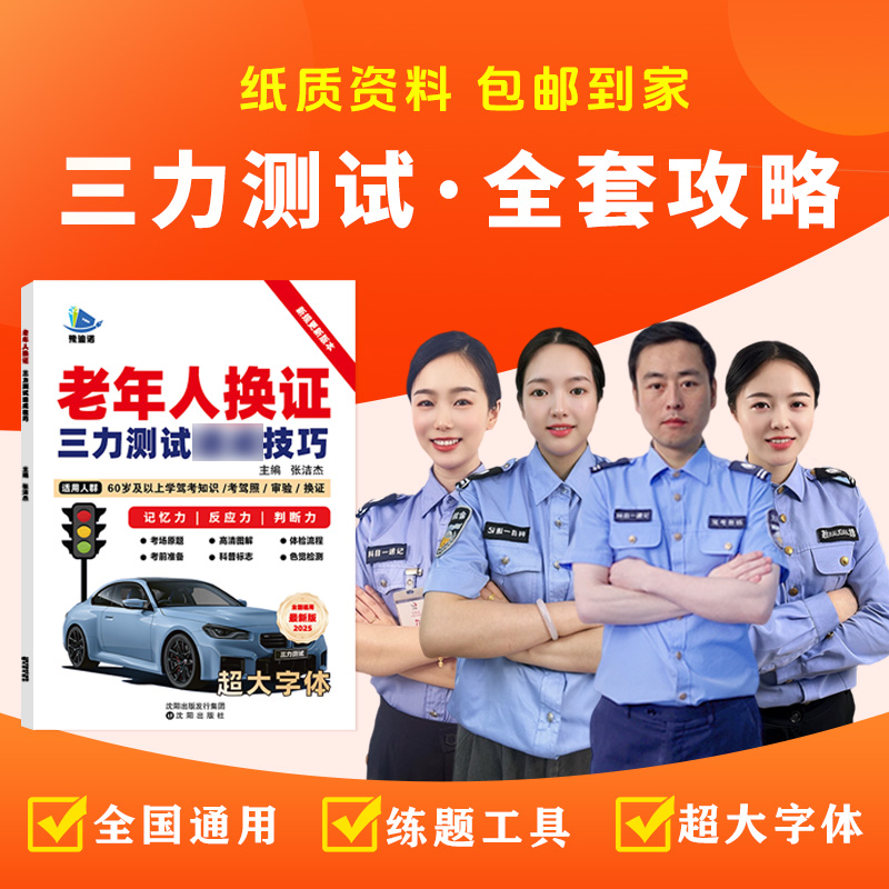 老年人驾考三力测试考试技巧手册新规更新同步考场题库*帅老师