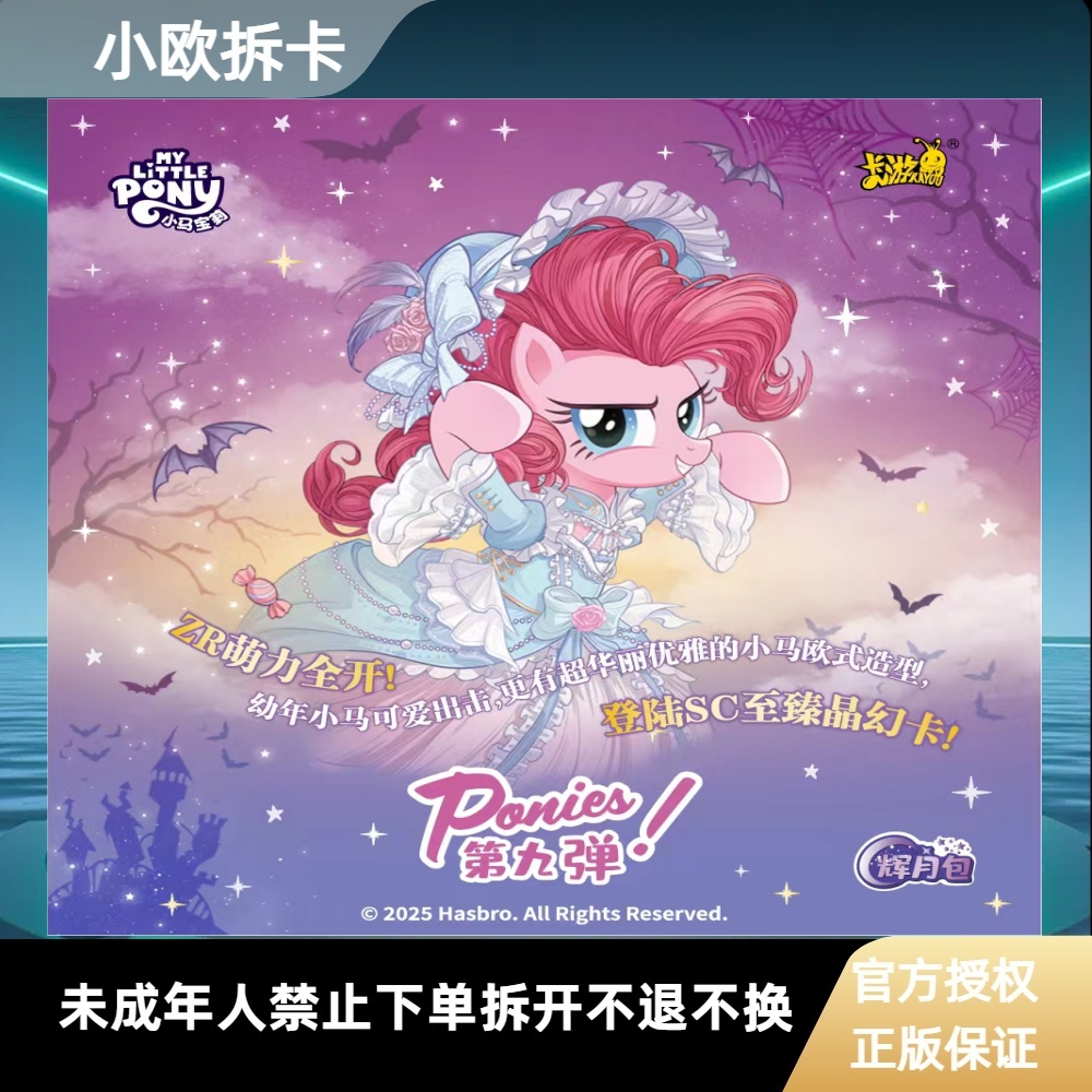 【无上限】卡游小马宝莉辉月包第九弹潮玩卡牌收藏盲盒产品在线代拆