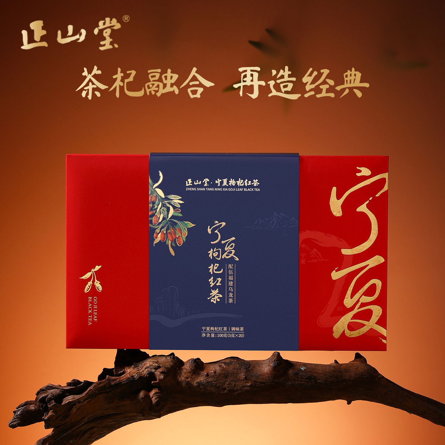 宁夏枸杞红茶配伍福建乌龙茶礼盒