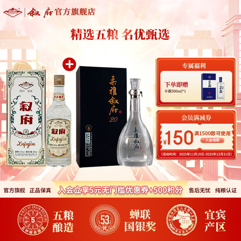 叙府新柔雅20+翠屏之心纯正粮食白酒组合送礼自饮用酒52度500ml*2