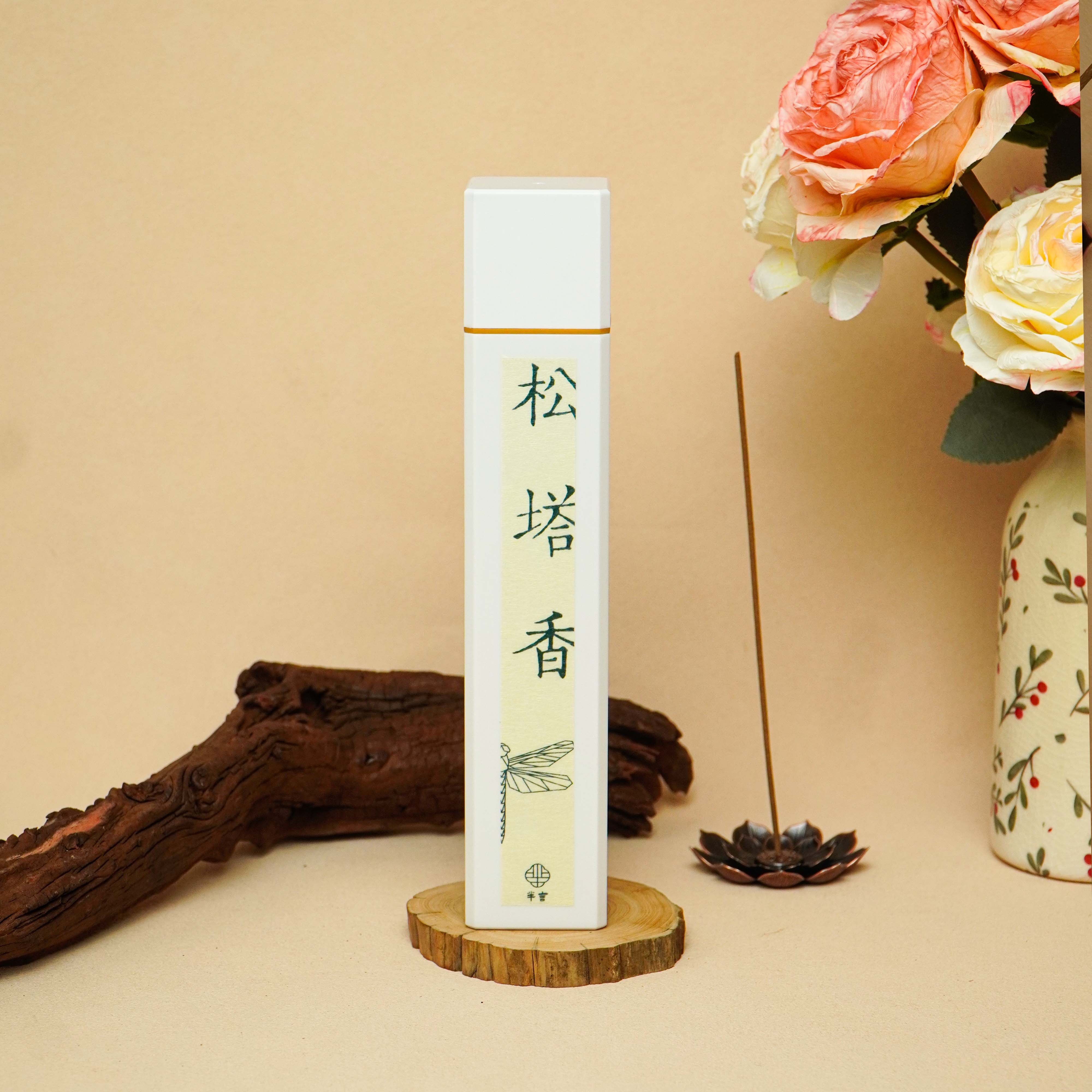 芈言 · 松塔香线香 天然香 100克