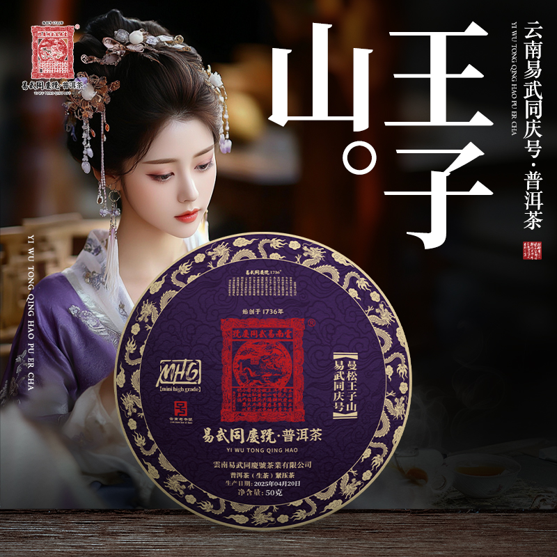 易武同庆号2025年曼松王子山·紫金九龙生普茶饼50g【MHG】