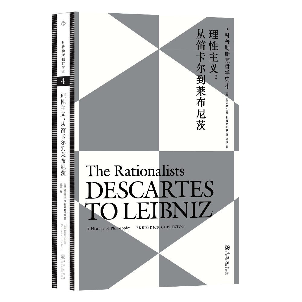 科普勒斯顿哲学史4:理性主义 从笛卡尔到莱布尼兹