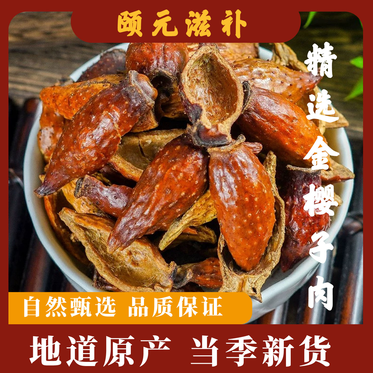 金樱子无核大果可用于泡水煮水可搭配覆盆子桑葚干五味子