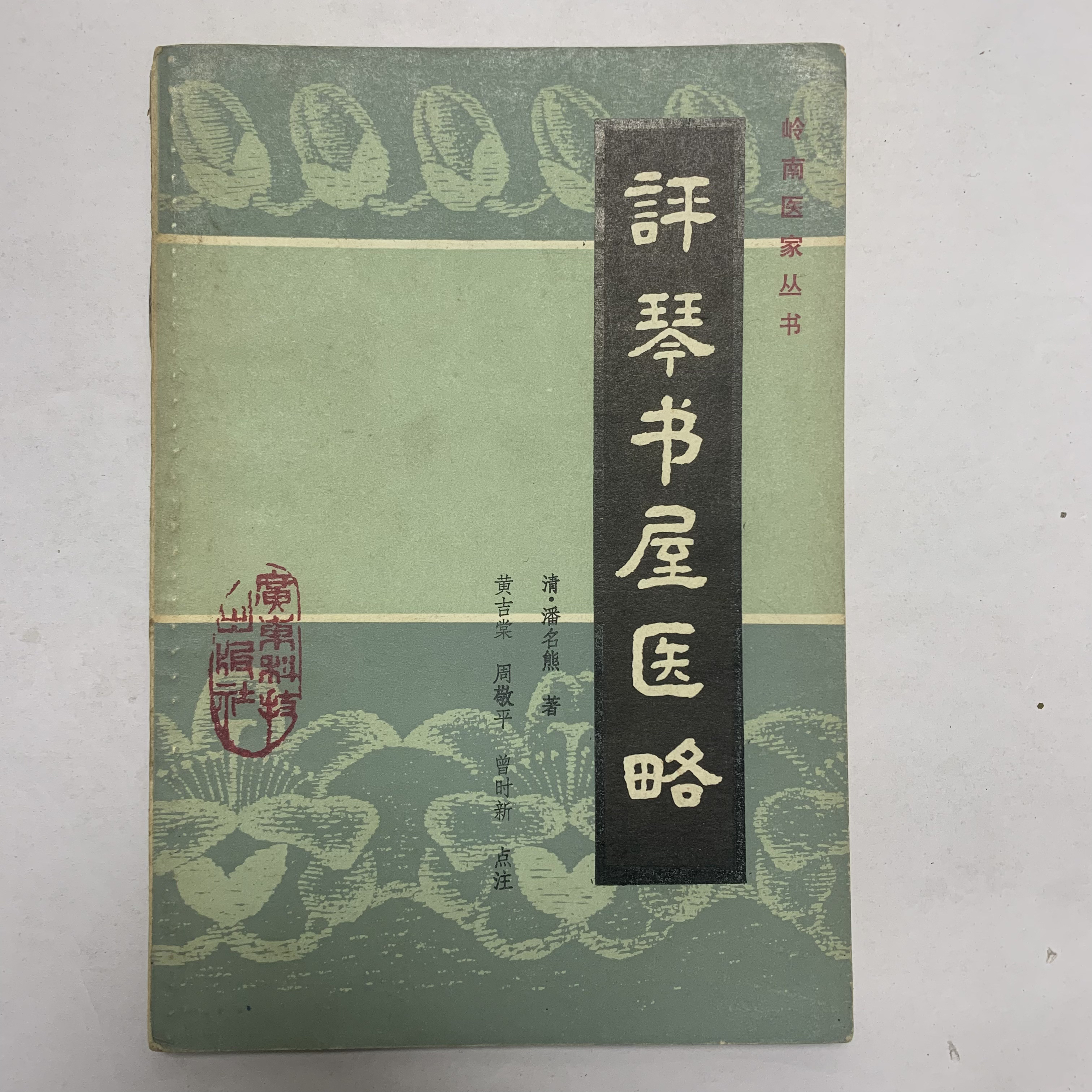 9新  评琴书屋医略清·潘名熊著作广东科技出版社1984年1版1印Y