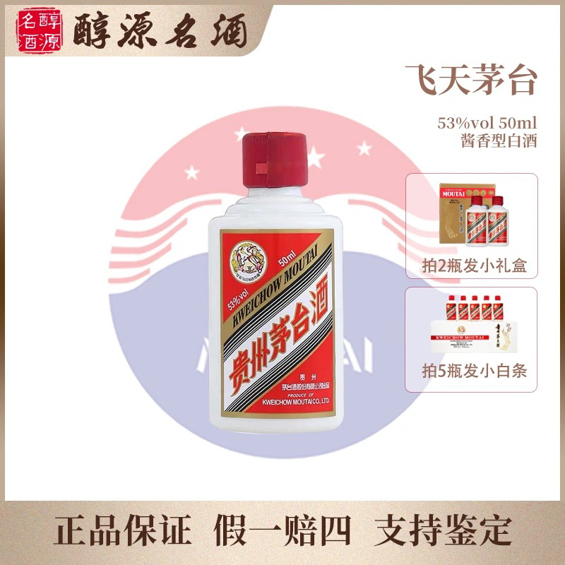 KWEICHOW MOUTAI/贵州茅台50ml小茅台酱香型白酒53度50ml