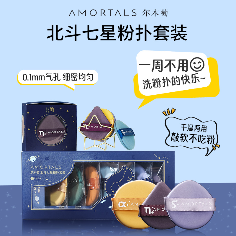 AMORTALS/尔木萄北斗七星气垫粉扑不易吃粉干湿两用7枚组合装