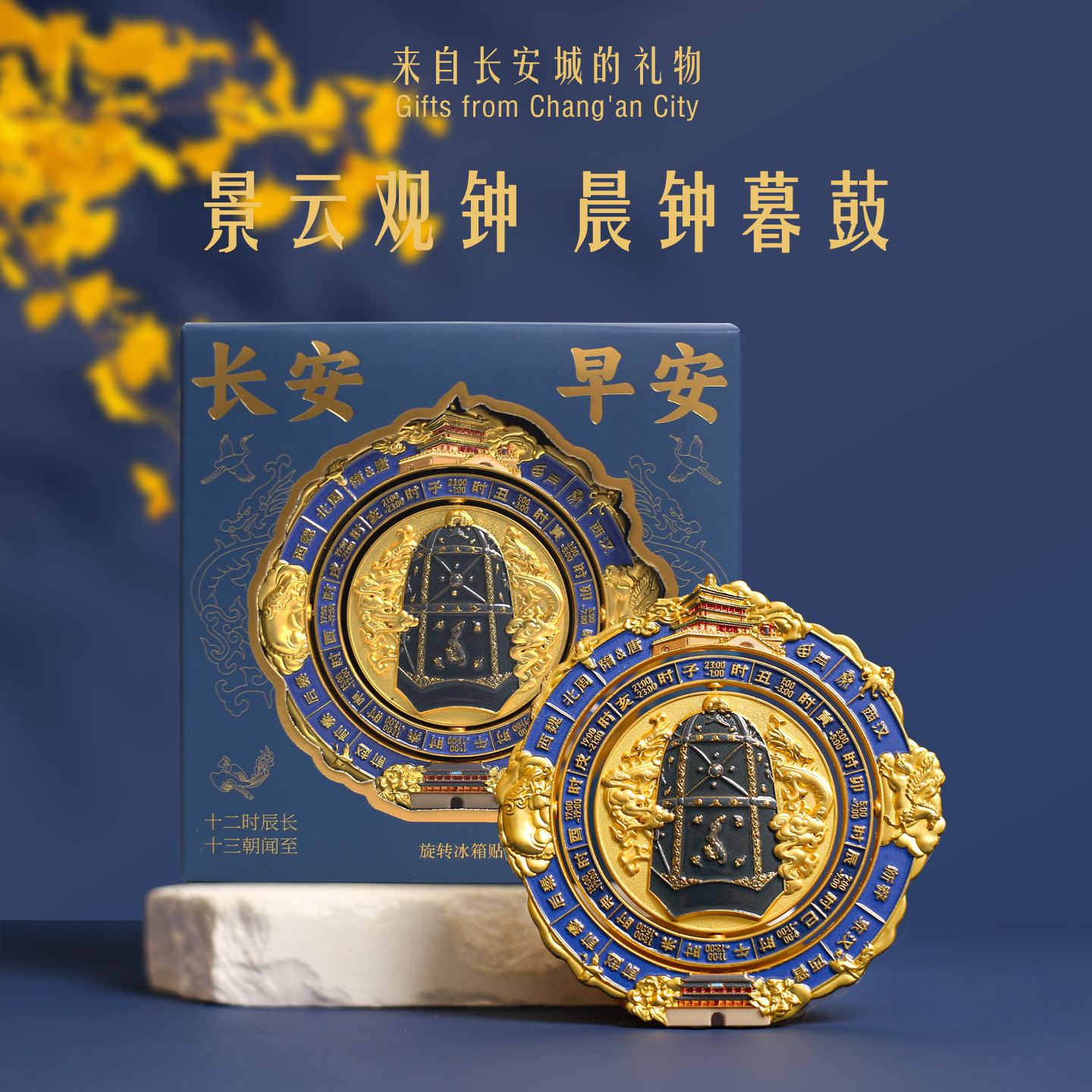 西安钟楼景云钟长安十二时辰十三朝冰箱贴磁吸古风旋转冰箱礼物