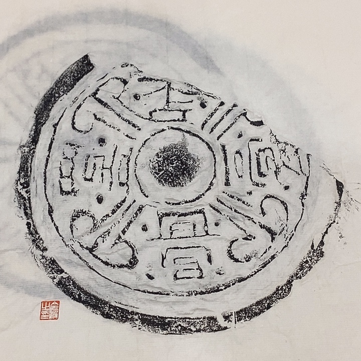 拓片用纸其他瓦当拓片