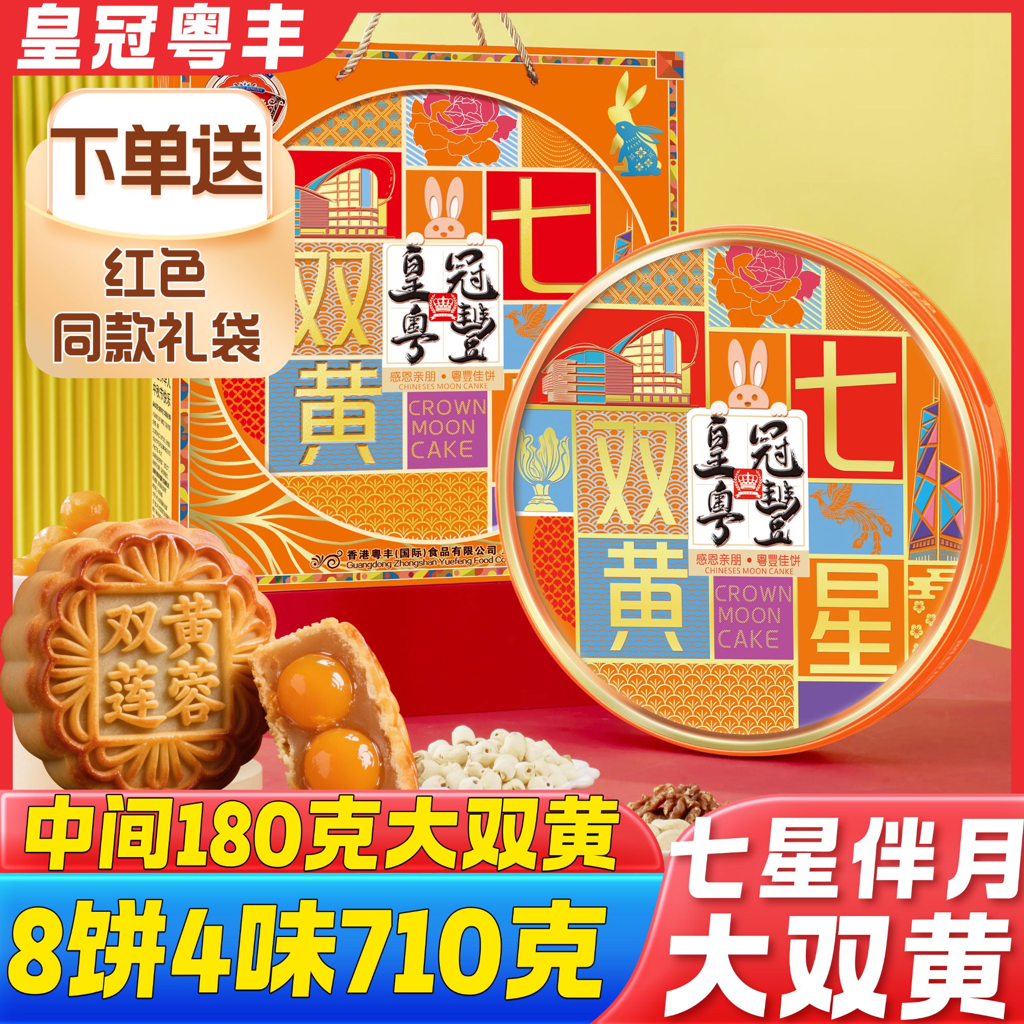 皇冠粤豊双黄七星710克豪华铁盒经典传统大铁罐送礼袋中秋礼月饼
