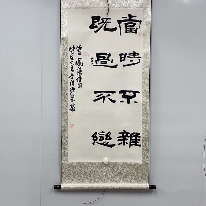 书法李老师作品曾国藩家具