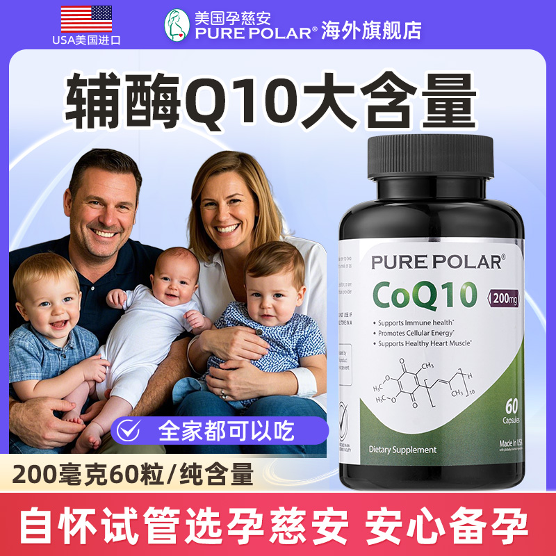 PURE POLAR孕慈安辅酶Q10大含量200mg毫克60粒美国进口