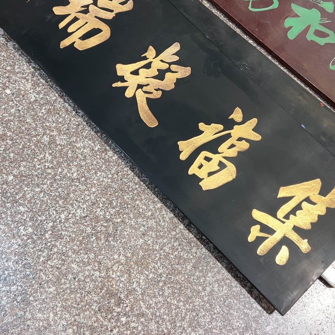 木倥*李牌匾：集福凝瑞！！！