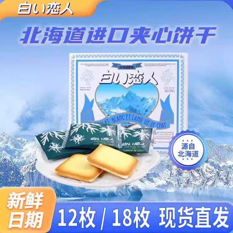 日本进口白色恋人巧克力夹心饼干礼盒装12枚北海道特产