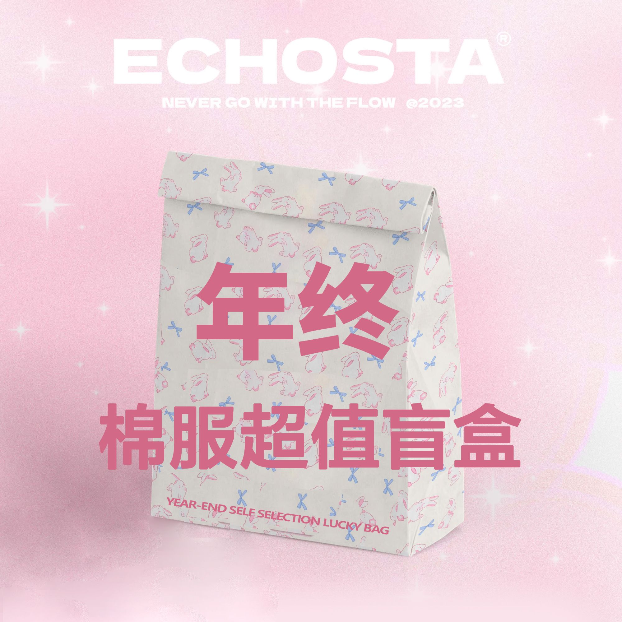 【自选非品质问题NO退换】ECHOSTA年终折扣合集甜妹棉服外套福袋