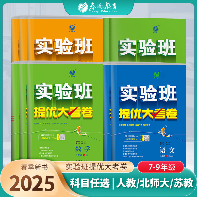 春雨教育2025春下册初中【过季书】七八九年级实验班提优大考卷语文