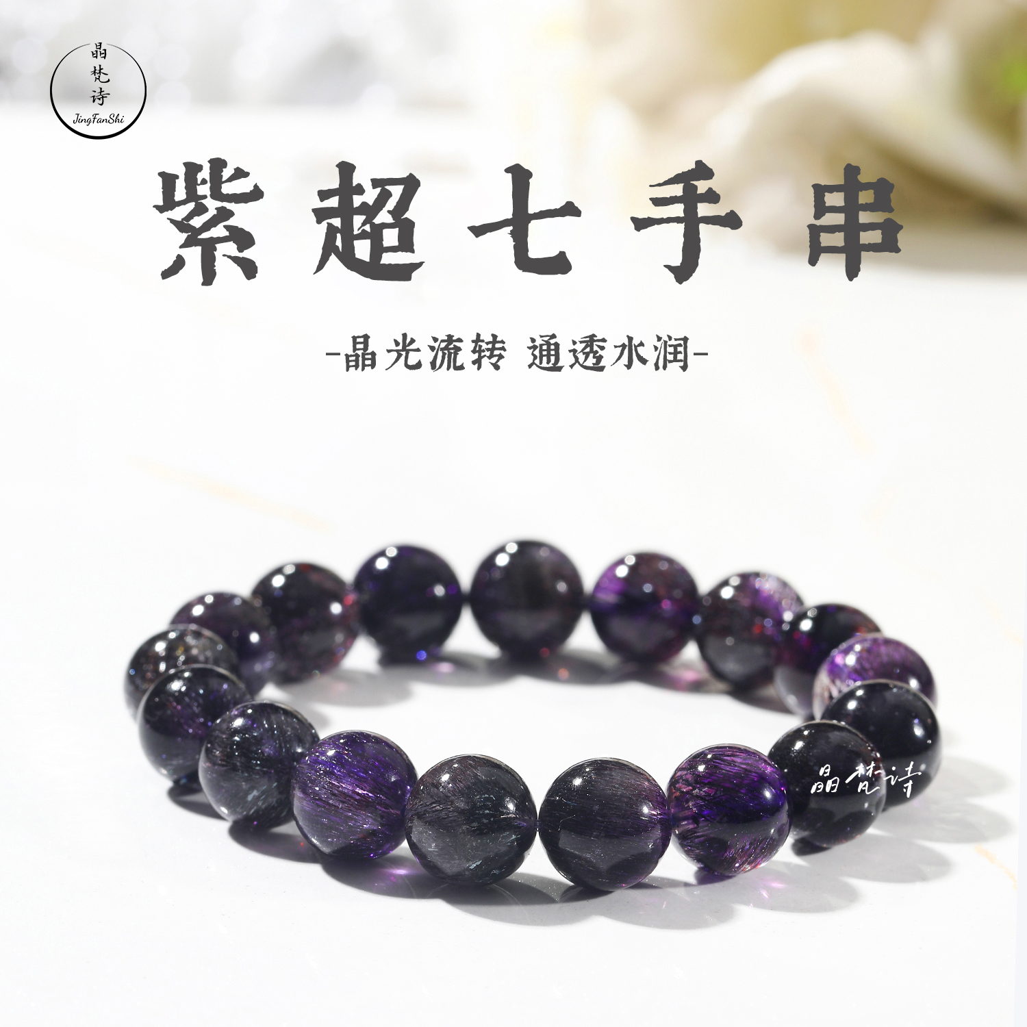 晶梵诗  紫超七  天然紫红色超七骨干水晶毒液发丝云母共生九紫发