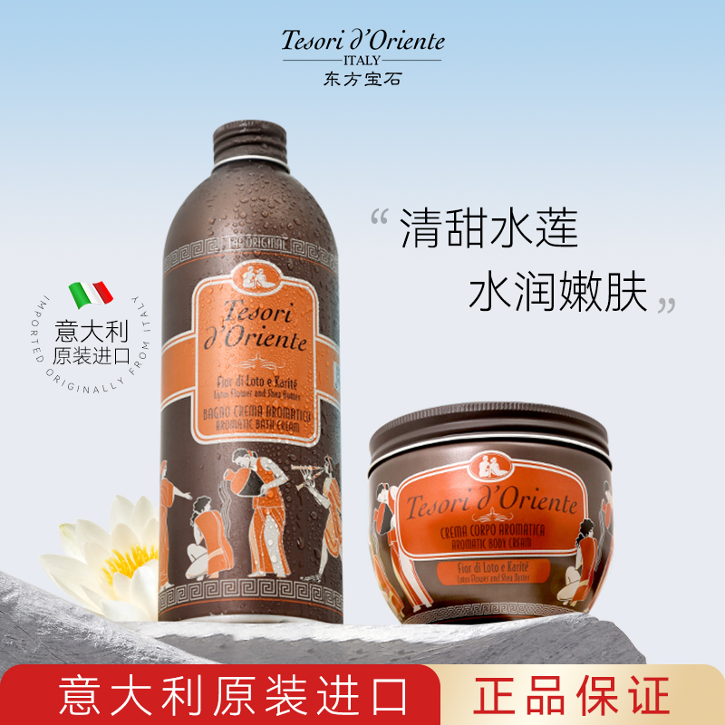 意大利东方宝石沐浴露持久留香水莲花香氛身体乳男女正品官方品牌