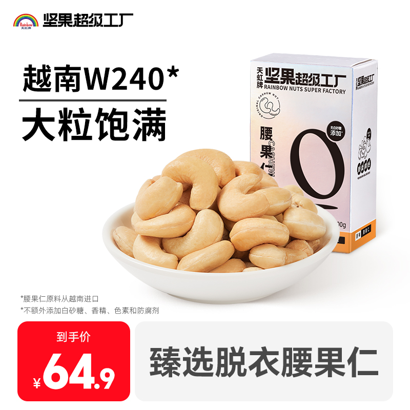 天虹牌大腰果仁500g原味大颗粒高蛋白营坚果越南美味颗粒饱满坚果