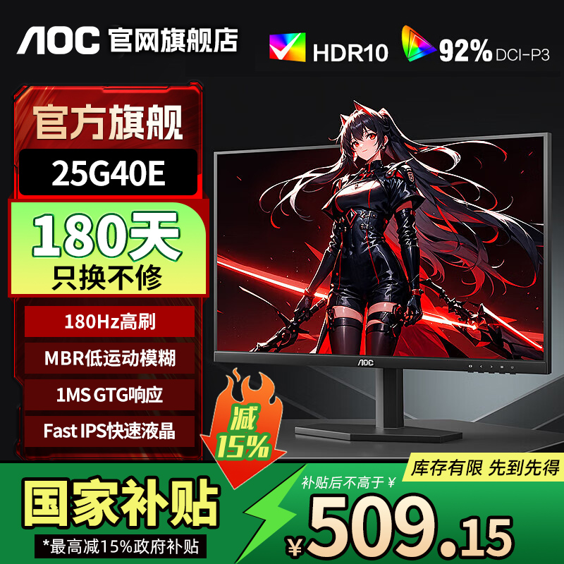 AOC 24.5英寸 原生180HZ电竞显示器 游戏电竞显示屏25G40E 1MS