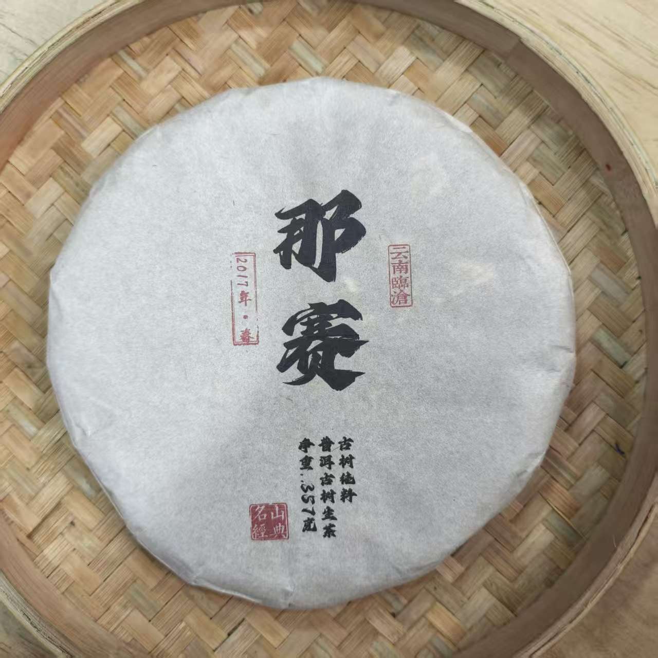 【22号】2017年东半山那赛古树 生茶 春 357克/饼 12月2日【Q298号】