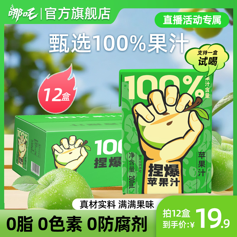 【拍1发12】哪吒捏爆百分百苹果汁12盒夏季饮品维c满满清爽解腻