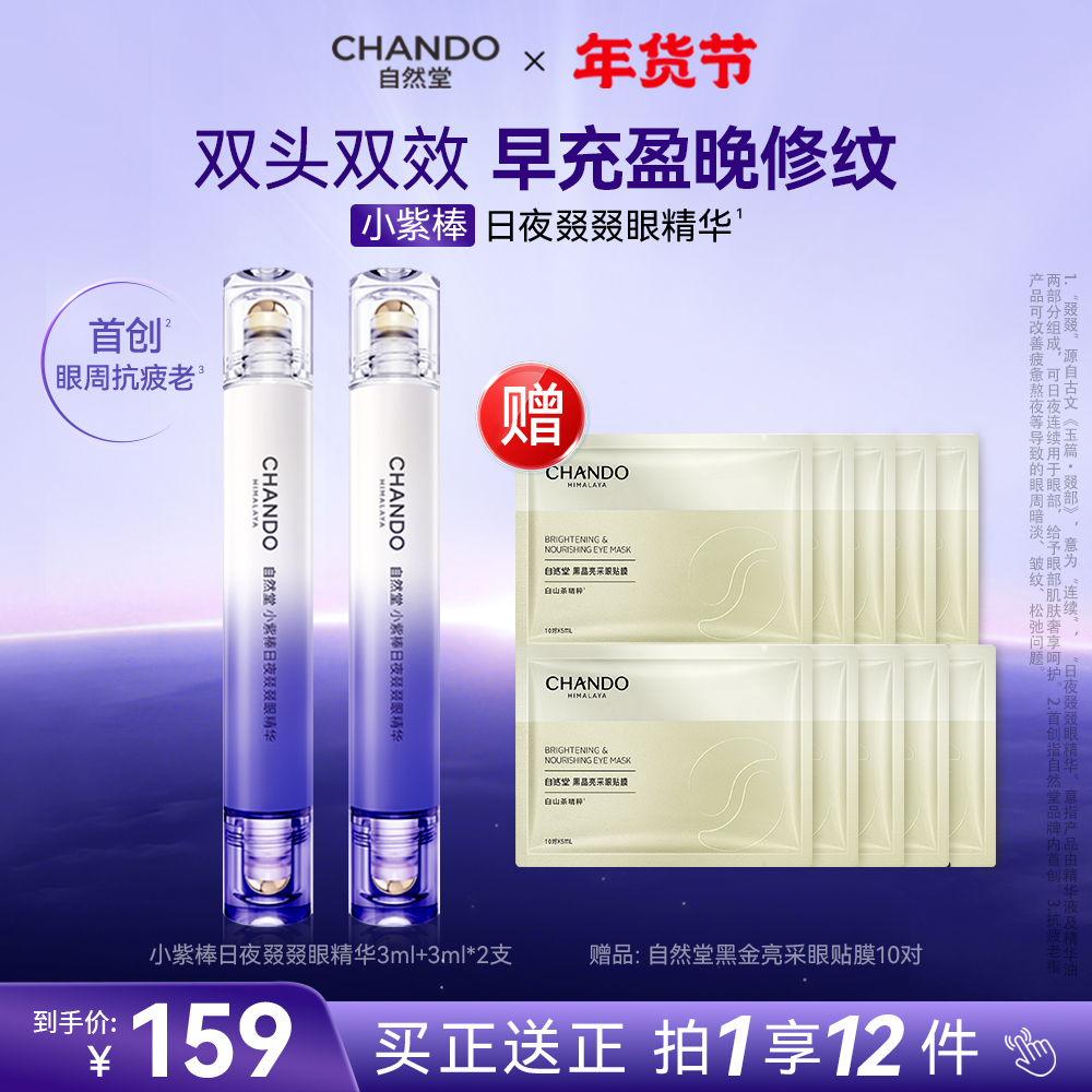 【赠黑晶眼膜】自然堂小紫棒双头双效眼精华抗皱早充能晚修护眼霜