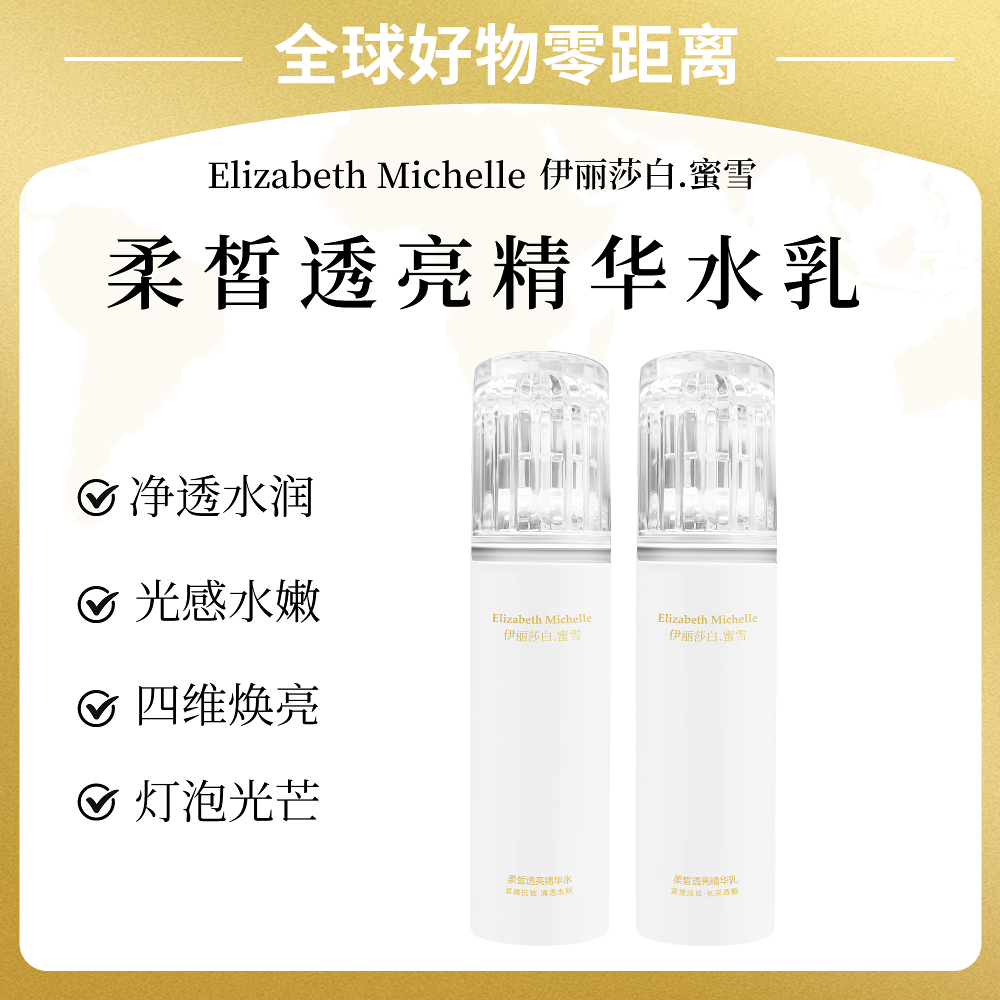 (DR)Elizabeth Michelle伊丽莎白.蜜雪柔皙透亮水乳霜祛黄紧致