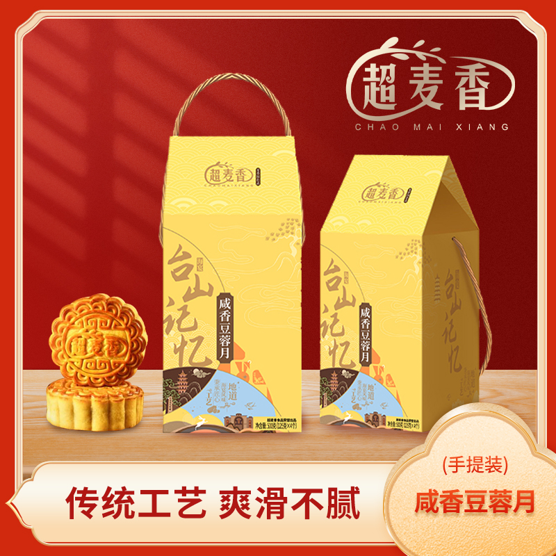 纯手工制作超麦香咸香豆蓉月饼 手提装