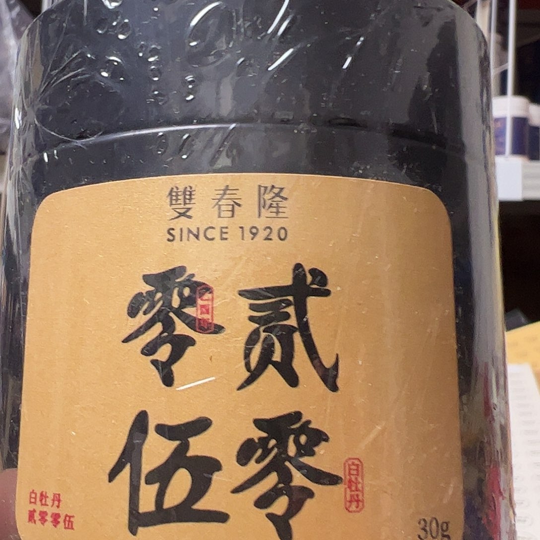 紫砂老白茶2005年高等级白牡丹30克