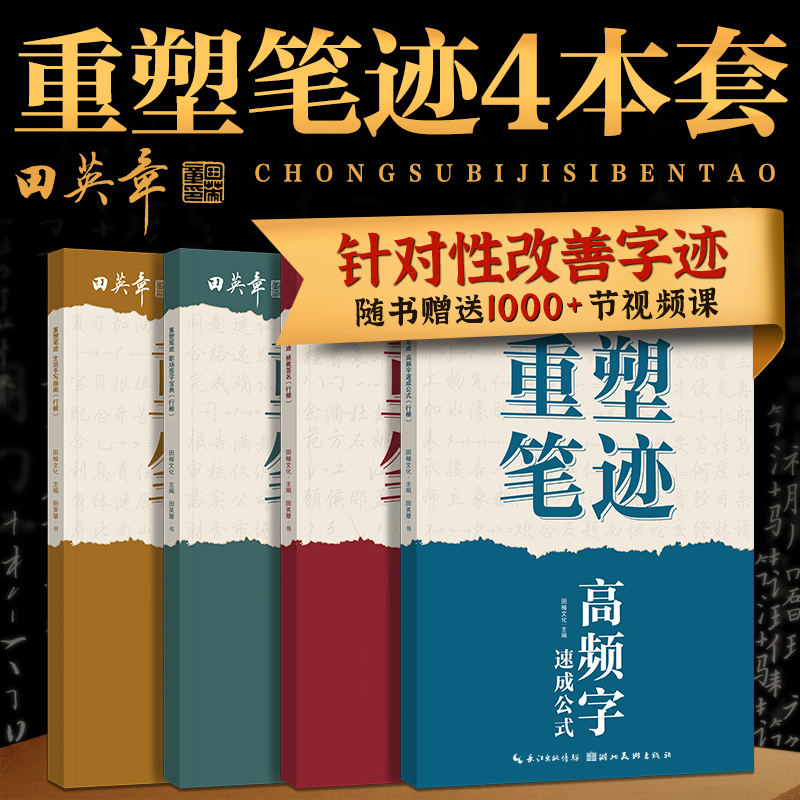 【直播专享】田英章行楷楷书练字帖学生成人练字速成手写体