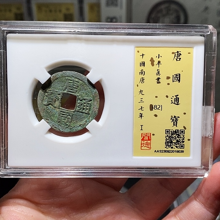 铜瀚海文物A唐国通宝真书8039