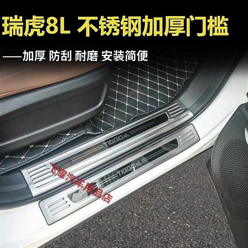 适用于瑞虎8L门槛条防踩迎宾踏板改装后备箱后杠保护板装饰配件