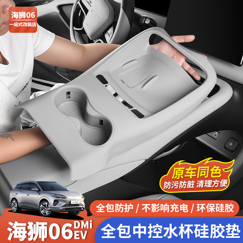 比亚迪海狮06ev/dmi全包中控硅胶水杯无线充保护垫防滑改装配件