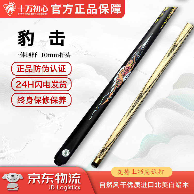 豹击 一体小头杆 十万初心手工台球杆