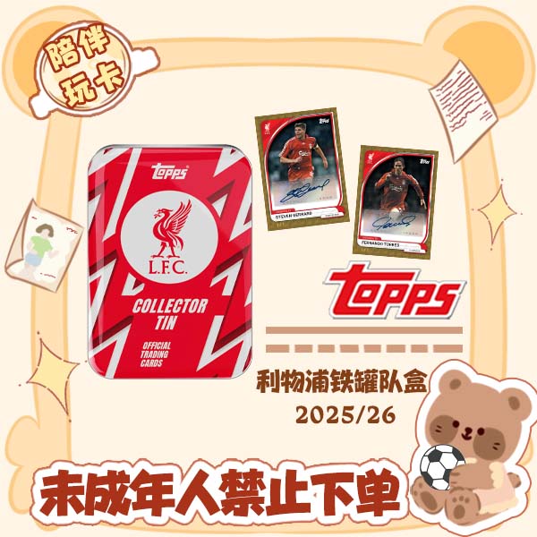 Topps 25/26 利物浦铁罐队盒 盲盒 球星卡【在线拆盒拆包】