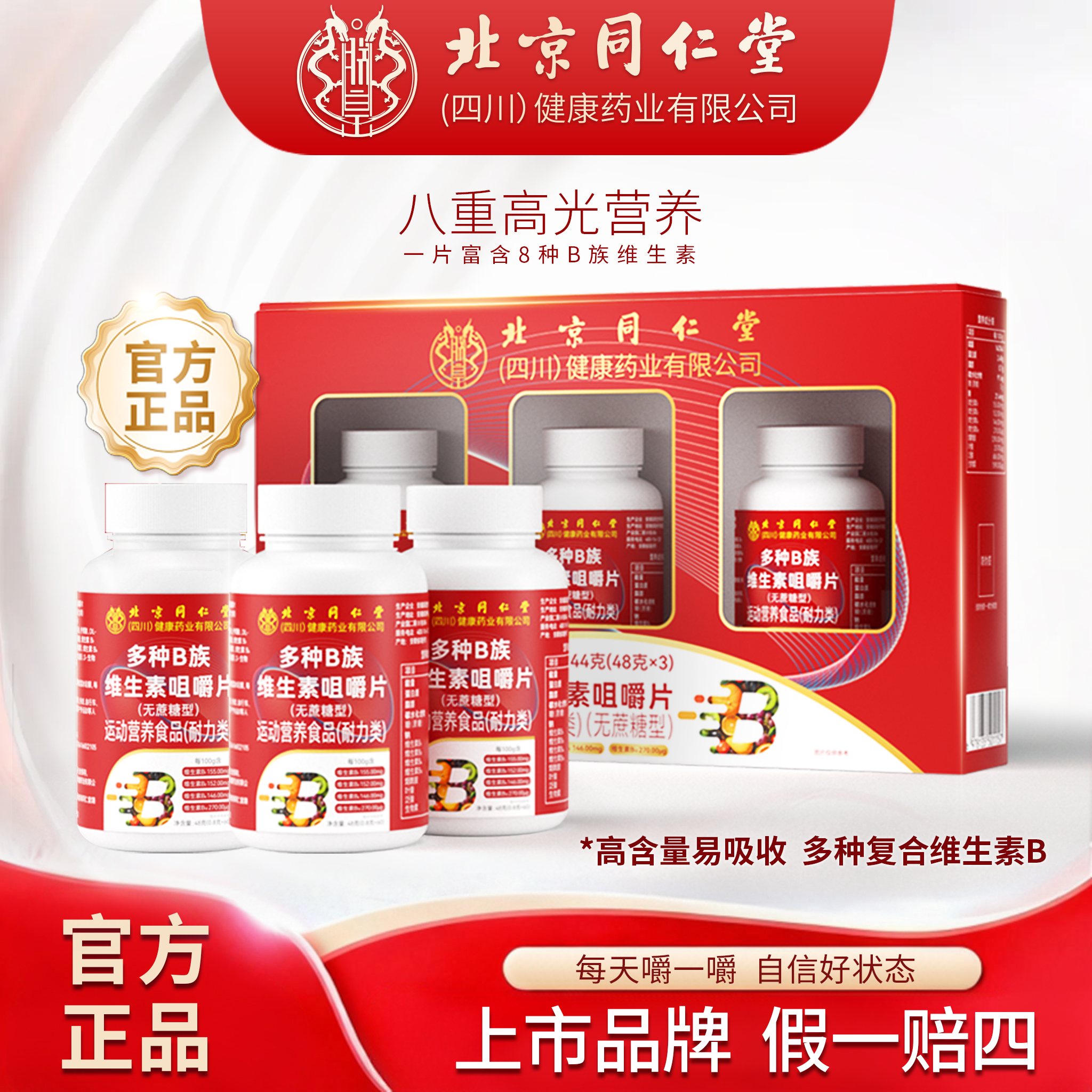 北京同仁正品朕皇多种维生素B族片复合礼盒装咀嚼片B1B2B6B12叶酸