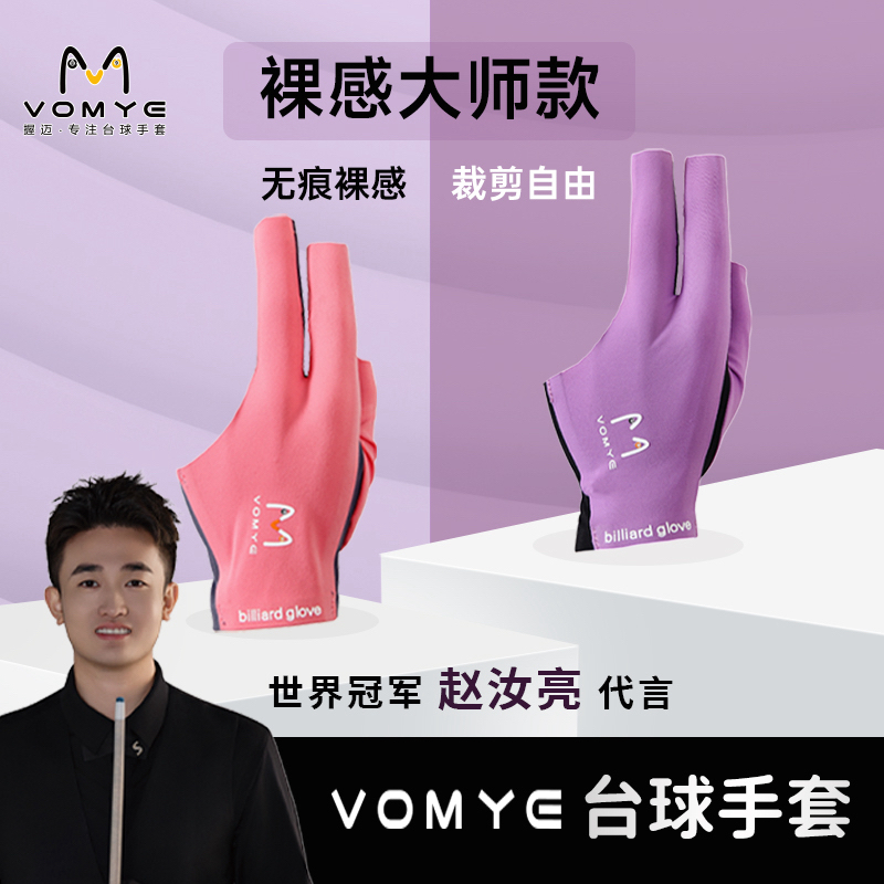 赵汝亮代言VOMYE握迈随意剪台球手套三指无痕透亲肤左右手顺丰