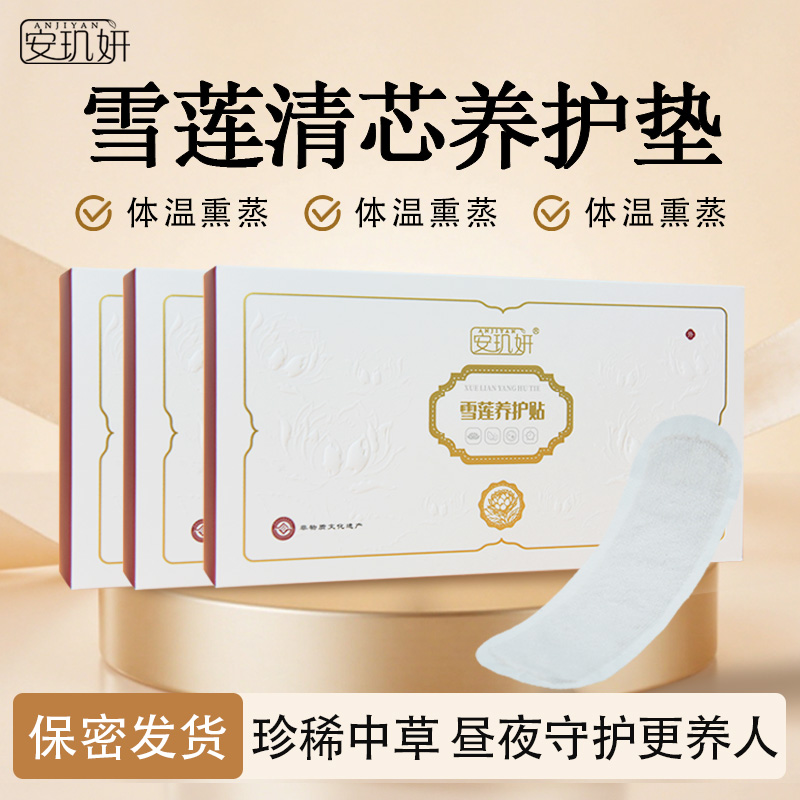 【三盒】安玑妍雪莲养护贴女性雪莲草本中药亲肤护垫雪莲昼夜护垫