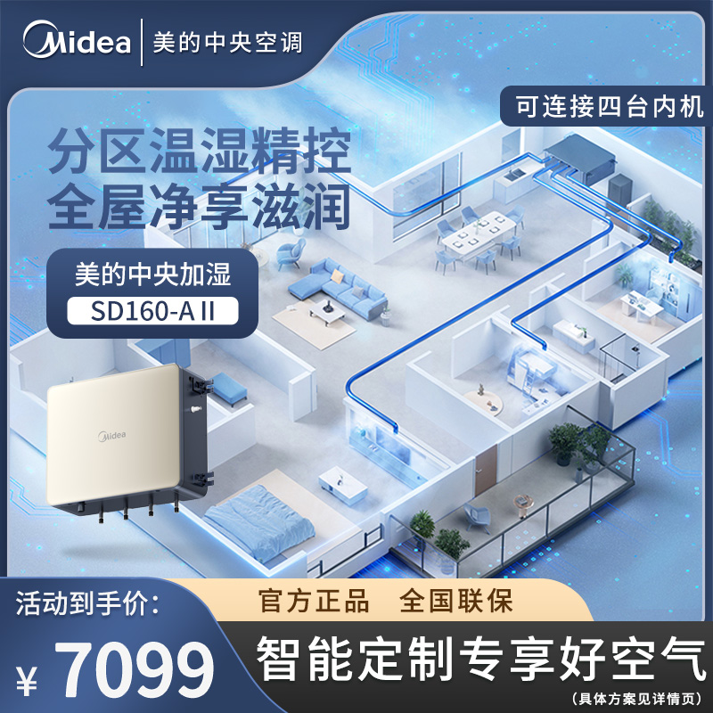 美的【加湿系统Ⅱ】蒸汽洁净加湿 全屋净享滋润 领航者选配