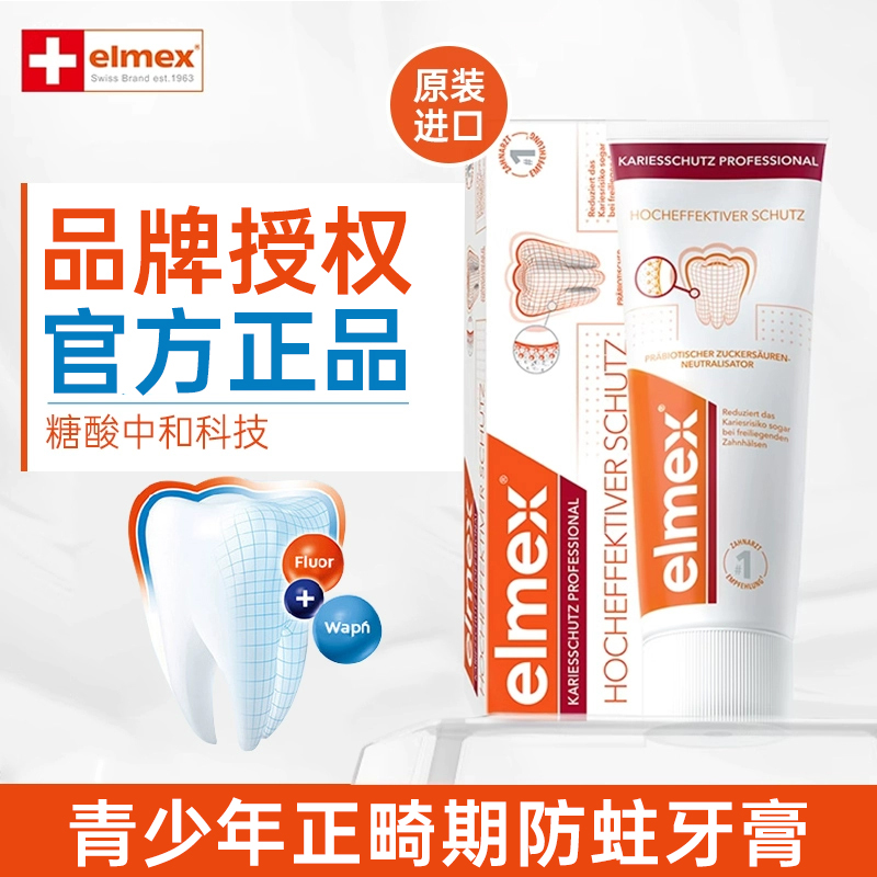 elmex/艾美适青少年牙膏高氟正畸防蛀牙膏儿童牙膏6-12岁12岁以上