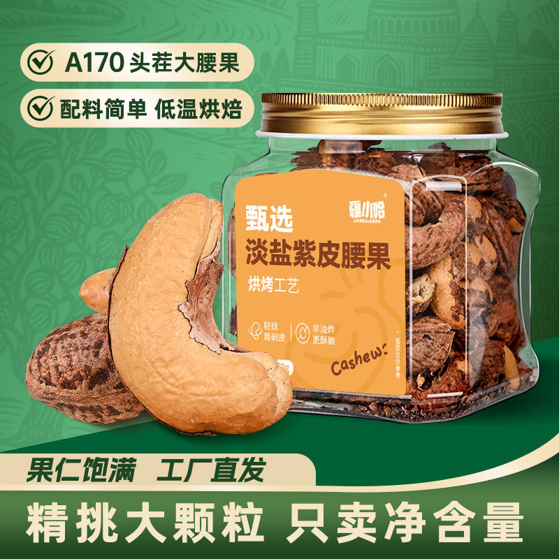 新货紫衣腰果盐焗带皮特大颗粒腰果罐装260g特产休闲坚果零食年货