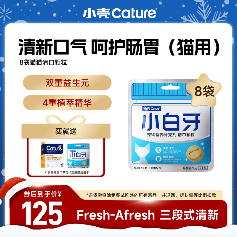 【清新口气】小壳小白牙清口颗粒多维舒缓深层清新猫狗分装送正装