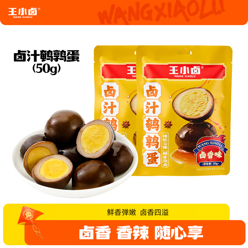 【王小卤】卤香鹌鹑蛋50G*1袋 D 非卖品