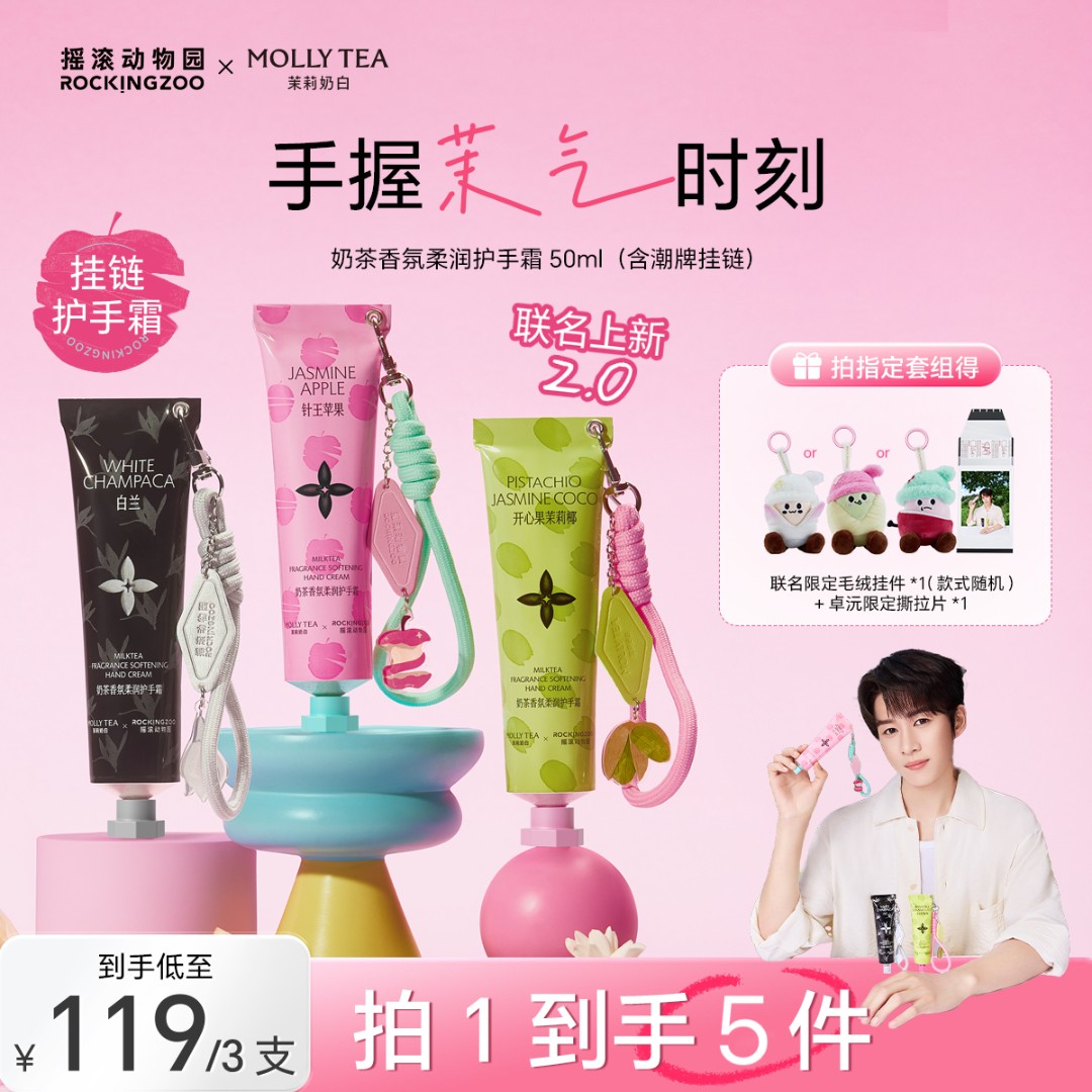 【茉莉奶白联名2.0上新】摇滚动物园香氛挂链护手霜50ml*3卓沅同款C