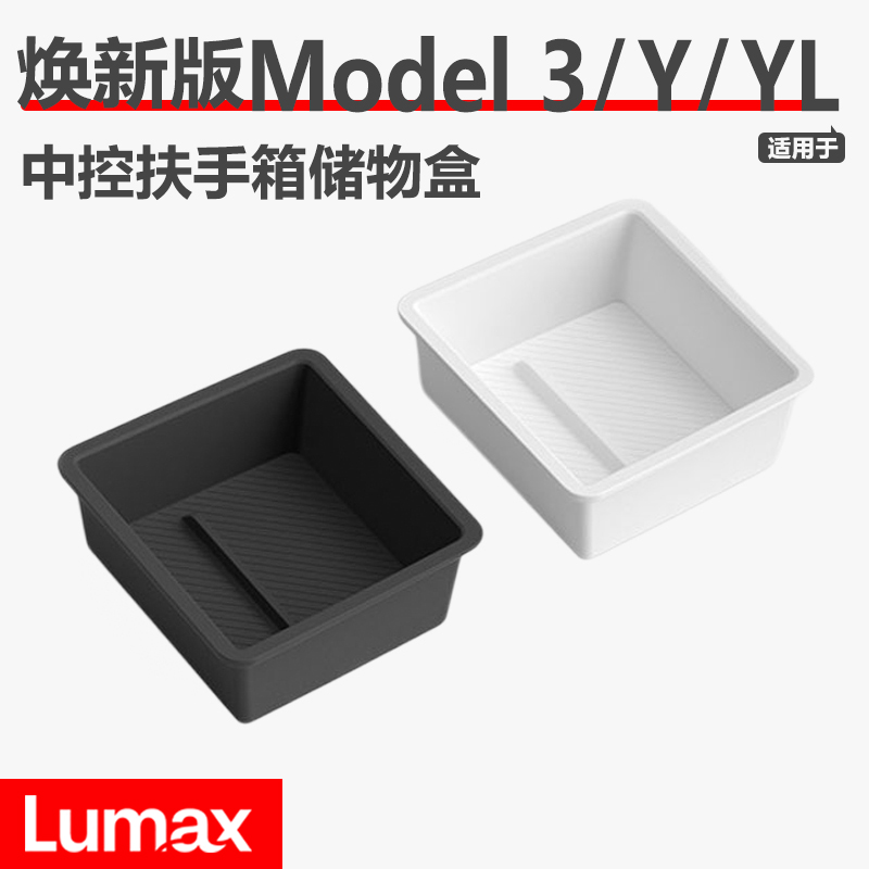 [LUMAX]适用特斯拉焕新款Model3/Y/YL中控扶手箱储物盒收纳置物盒
