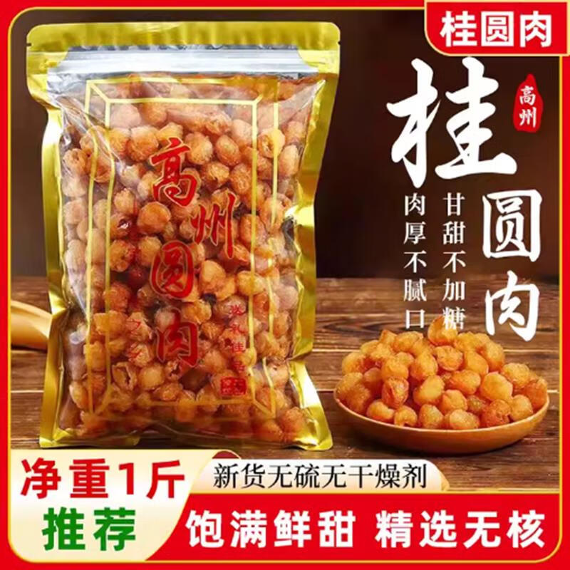 【1000g】特极大果高州桂圆肉9a无核龙眼肉干果泡水无添加顺丰包邮
